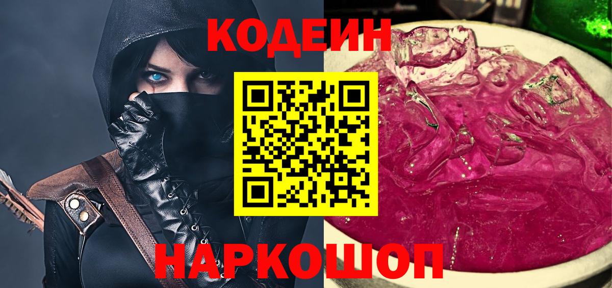 Codein напиток Lean (лин)  Вход с VPN  Углич 